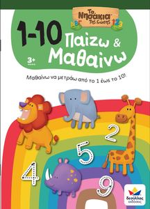 ΠΑΙΖΩ ΚΑΙ ΜΑΘΑΙΝΩ ΜΕ ΤΑ ΝΗΣΑΚΙΑ ΤΗΣ ΓΝΩΣΗΣ 1-10 ΠΑΙΖΩ ΚΑΙ ΜΑΘΑΙΝΩ ΜΕ ΤΑ ΝΗΣΑΚΙΑ ΤΗΣ ΓΝΩΣΗΣ 1-10