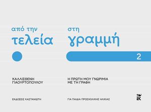 ΑΠΟ ΤΗΝ ΤΕΛΕΙΑ ΣΤΗ ΓΡΑΜΜΗ 2 ΑΠΟ ΤΗΝ ΤΕΛΕΙΑ ΣΤΗ ΓΡΑΜΜΗ 2