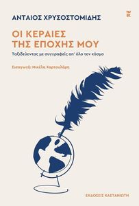 ΟΙ ΚΕΡΑΙΕΣ ΤΗΣ ΕΠΟΧΗΣ ΜΟΥ ΟΙ ΚΕΡΑΙΕΣ ΤΗΣ ΕΠΟΧΗΣ ΜΟΥ