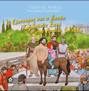 Ο ΚΕΝΤΑΥΡΟΣ ΚΑΙ Η ΔΑΝΑΗ ΤΑΞΙΔΕΥΟΥΝ ΞΑΝΑ ΣΤΗΝ ΑΡΧΑΙΑ ΕΛΛΑΔΑ Ο ΚΕΝΤΑΥΡΟΣ ΚΑΙ Η ΔΑΝΑΗ ΤΑΞΙΔΕΥΟΥΝ ΞΑΝΑ ΣΤΗΝ ΑΡΧΑΙΑ ΕΛΛΑΔΑ