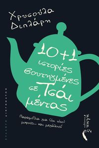 10+1 ΙΣΤΟΡΙΕΣ ΒΟΥΤΗΓΜΕΝΕΣ ΣΕ ΤΣΑΙ ΜΕΝΤΑΣ