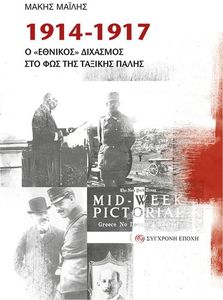 1914-1917 � ������� �������� ��� ��� ��� ������� �����