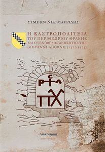 � �������������� ��� ����������� ������ ��� � ��������� ��������� ��� GIOVANNI ADORNO (1422-1424)