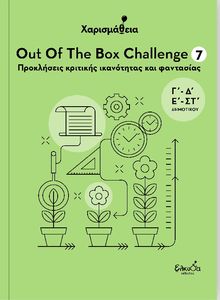 OUT OF THE BOX CHALLENGE 7 ���������� �������� ���������� ��� ���������