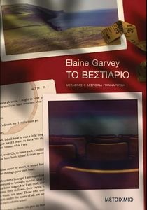 �� ��������� GARVEY ELAINE