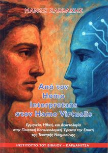 ��� ��� HOMO INTERPRETANS ���� HOMO VIRTUALIS