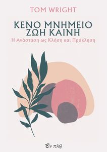 KENO MNHMEIO Z�H KAINH