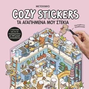 COZY STICKERS �� ��������� ��� ������