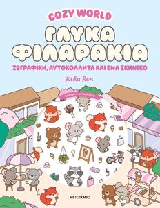 COZY WORLD ����� ���������
