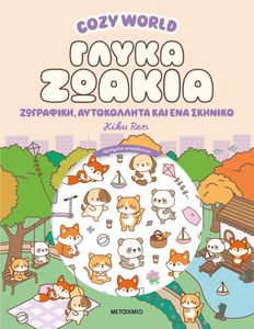 COZY WORLD ����� ������