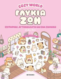 COZY WORLD ������ ���