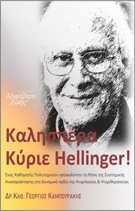 ��������� ����� HELLINGER!