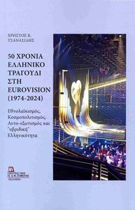50 ������ �������� �������� ��� EUROVISION 1974-2024
