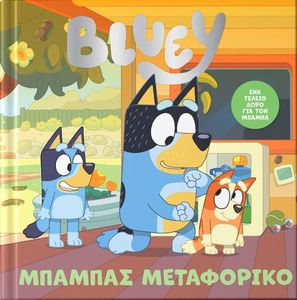 BLUEY ������� ����������