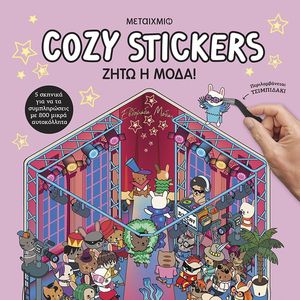 COZY STICKERS ���� � ����!