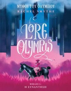 LORE OLYMPUS ����� �