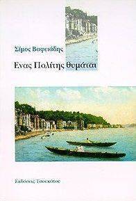ΒΑΦΕΙΑΔΗΣ ΣΙΜΟΣ ΕΝΑΣ ΠΟΛΙΤΗΣ ΘΥΜΑΤΑΙ