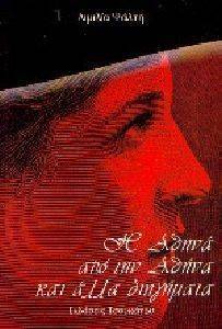 ΨΑΛΤΗ ΑΙΜΙΛΙΑ Η ΑΘΗΝΑ ΑΠΟ ΤΗΝ ΑΘΗΝΑ ΚΑΙ ΑΛΛΑ ΔΙΗΓΗΜΑΤΑ