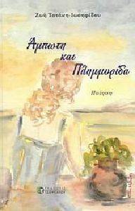 ΑΜΠΩΤΗ ΚΑΙ ΠΛΗΜΜΥΡΙΔΑ
