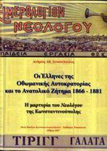 ΑΝΤΩΝΟΠΟΥΛΟΣ ΑΝΔΡΕΑΣ ΟΙ ΕΛΛΗΝΕΣ ΤΗΣ ΟΘΩΜΑΝΙΚΗΣ ΑΥΤΟΚΡΑΤΟΡΙΑΣ ΚΑΙ ΤΟ ΑΝΑΤΟΛΙΚΟ ΖΗΤΗΜΑ 1866-1881
