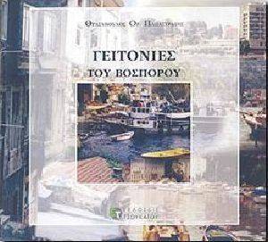 ΠΑΠΑΣΤΡΑΤΗΣ ΘΡΑΣΥΒΟΥΛΟΣ ΓΕΙΤΟΝΙΕΣ ΤΟΥ ΒΟΣΠΟΡΟΥ