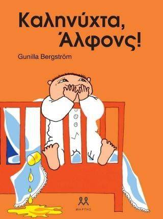 ΚΑΛΗΝΥΧΤΑ ΑΛΦΟΝΣ