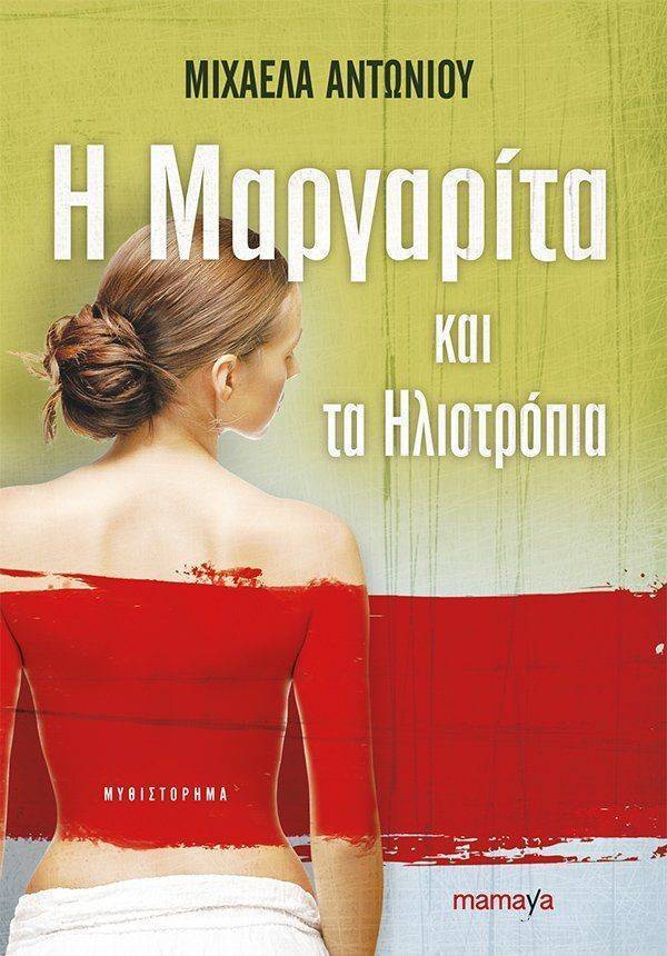 ΑΝΤΩΝΙΟΥ ΜΙΧΑΕΛΑ Η ΜΑΡΓΑΡΙΤΑ ΚΑΙ ΤΑ ΗΛΙΟΤΡΟΠΙΑ