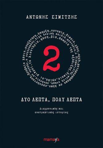 ΣΙΜΙΤΖΗΣ ΑΝΤΩΝΗΣ ΔΥΟ ΛΕΠΤΑ ΠΟΛΥ ΛΕΠΤΑ