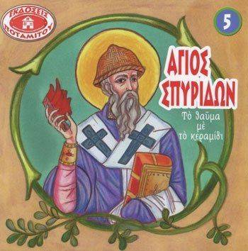 Ο ΑΓΙΟΣ ΣΠΥΡΙΔΩΝ ΤΟ ΘΑΥΜΑ ΜΕ ΤΟ ΚΕΡΑΜΙΔΙ