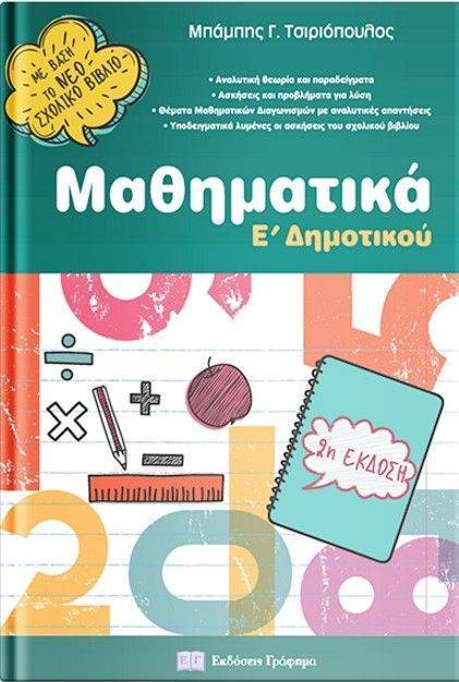 Μαθηματικα Ε Δημοτικου / Ασκήσεις πολλαπλασιασμού προαιρετικές | Το καμάρι του ... : Το βοήθημα του τετραδίου εργασιών στα μαθηματικά ε΄ δημοτικού παρουσιάζει.