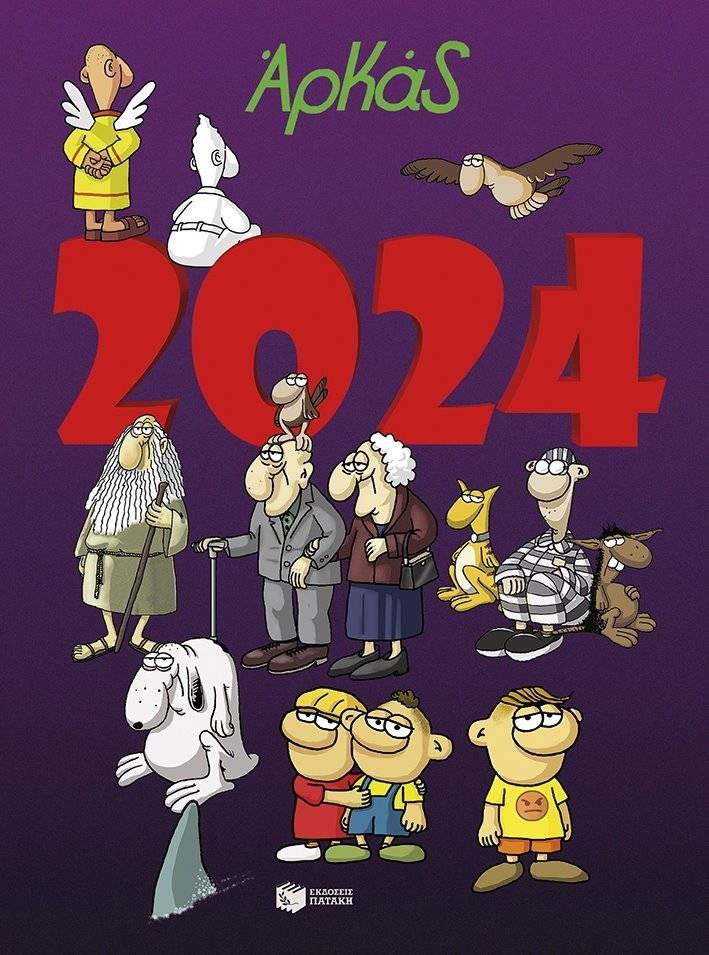 ΗΜΕΡΟΛΟΓΙΟ 2024 ΑΡΚΑΣ