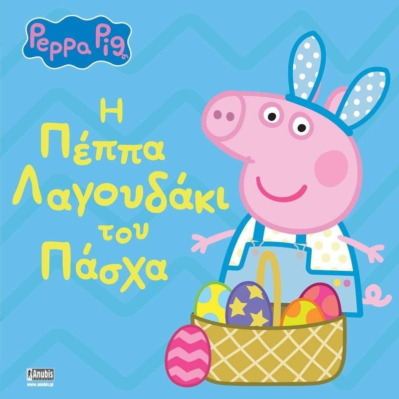 Η ΠΕΠΠΑ ΛΑΓΟΥΔΑΚΙ ΤΟΥ ΠΑΣΧΑ
