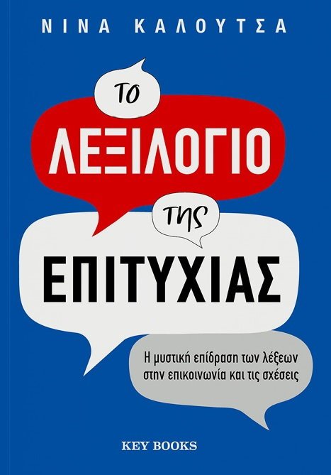 ΚΑΛΟΥΤΣΑ ΝΙΝΑ ΤΟ ΛΕΞΙΛΟΓΙΟ ΤΗΣ ΕΠΙΤΥΧΙΑΣ