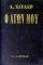 Ο ΑΓΩΝ ΜΟΥ Α+Β ΤΟΜΟΣ Ο ΑΓΩΝ ΜΟΥ Α+Β ΤΟΜΟΣ