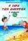 Η ΧΑΡΑ ΤΩΝ ΔΙΑΚΟΠΩΝ Δ ΔΗΜΟΤΙΚΟΥ Η ΧΑΡΑ ΤΩΝ ΔΙΑΚΟΠΩΝ Δ ΔΗΜΟΤΙΚΟΥ