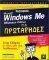 �� �������� WINDOWS ME ��� ����������