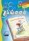 ΓΛΩΣΣΑ Ε ΔΗΜΟΤΙΚΟΥ ΤΟΜΟΣ Β ΓΛΩΣΣΑ Ε ΔΗΜΟΤΙΚΟΥ ΤΟΜΟΣ Β