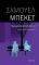 ΠΕΡΙΜΕΝΟΝΤΑΣ ΤΟΝ ΓΚΟΝΤΟ ΠΕΡΙΜΕΝΟΝΤΑΣ ΤΟΝ ΓΚΟΝΤΟ