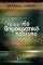 ΓΙΑ ΕΝΑ ΝΕΟ ΔΗΜΟΚΡΑΤΙΚΟ ΠΡΟΤΥΠΟ ΓΙΑ ΕΝΑ ΝΕΟ ΔΗΜΟΚΡΑΤΙΚΟ ΠΡΟΤΥΠΟ