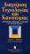 ΔΙΑΧΕΙΡΙΣΗ ΤΕΧΝΟΛΟΓΙΑΣ ΚΑΙ ΚΑΙΝΟΤΟΜΙΑΣ ΔΙΑΧΕΙΡΙΣΗ ΤΕΧΝΟΛΟΓΙΑΣ ΚΑΙ ΚΑΙΝΟΤΟΜΙΑΣ