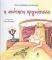 Η ΑΚΙΝΗΤΗ ΠΡΙΓΚΙΠΙΣΣΑ Η ΑΚΙΝΗΤΗ ΠΡΙΓΚΙΠΙΣΣΑ