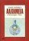 ΑΛΧΗΜΕΙΑ - Η ΦΙΛΟΣΟΦΙΚΗ ΛΙΘΟΣ ΑΛΧΗΜΕΙΑ - Η ΦΙΛΟΣΟΦΙΚΗ ΛΙΘΟΣ