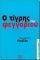 Ο ΤΙΓΡΗΣ ΤΟΥ ΦΕΓΓΑΡΙΟΥ Ο ΤΙΓΡΗΣ ΤΟΥ ΦΕΓΓΑΡΙΟΥ
