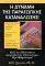 Η ΔΥΝΑΜΗ ΤΗΣ ΠΑΡΑΓΩΓΙΚΗΣ ΚΑΤΑΝΑΛΩΣΗΣ Η ΔΥΝΑΜΗ ΤΗΣ ΠΑΡΑΓΩΓΙΚΗΣ ΚΑΤΑΝΑΛΩΣΗΣ
