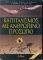 ΚΑΠΙΤΑΛΙΣΜΟΣ ΜΕ ΑΝΘΡΩΠΙΝΟ ΠΡΟΣΩΠΟ ΚΑΠΙΤΑΛΙΣΜΟΣ ΜΕ ΑΝΘΡΩΠΙΝΟ ΠΡΟΣΩΠΟ