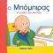 Ο ΜΠΟΜΠΙΡΑΣ ΕΤΟΙΜΑΖΕΙ ΜΙΑ ΕΚΠΛΗΞΗ Ο ΜΠΟΜΠΙΡΑΣ ΕΤΟΙΜΑΖΕΙ ΜΙΑ ΕΚΠΛΗΞΗ