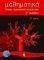 ΜΑΘΗΜΑΤΙΚΑ Γ ΛΥΚΕΙΟΥ Β ΤΟΜΟΣ ΘΕΤΙΚΗΣ ΚΑΙ ΤΕΧΝΟΛΟΓΙΚΗΣ ΚΑΤΕΥΘΥΝΣΗΣ ΜΑΘΗΜΑΤΙΚΑ Γ ΛΥΚΕΙΟΥ Β ΤΟΜΟΣ ΘΕΤΙΚΗΣ ΚΑΙ ΤΕΧΝΟΛΟΓΙΚΗΣ ΚΑΤΕΥΘΥΝΣΗΣ