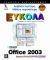  MICROSOFT OFFICE 2003 