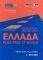 AUTO      ROAD ATLAS OF GREECE