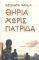 ΘΗΡΙΑ ΧΩΡΙΣ ΠΑΤΡΙΔΑ ΘΗΡΙΑ ΧΩΡΙΣ ΠΑΤΡΙΔΑ